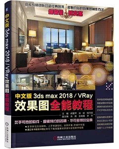 中文版3ds max 2018/VRay效果圖全能教程