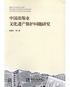中國出版社文化遺產保護問題研究