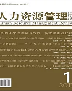 人力資源管理評論（2017第1輯）