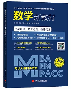 2019MBA、MEM、MPA、MPAcc等管理類聯考綜合能力數學新教材（最新版）