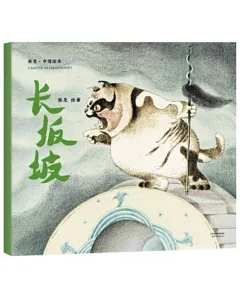熊亮·中國繪本：長坂坡
