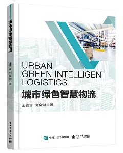 城市綠色智慧物流