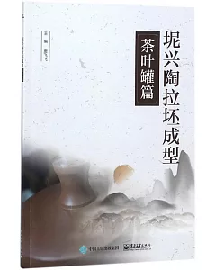 坭興陶拉坯成型：茶葉罐篇