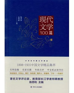 現代文學100篇（上）