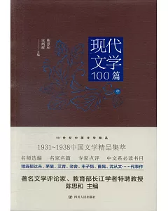現代文學100篇（中）
