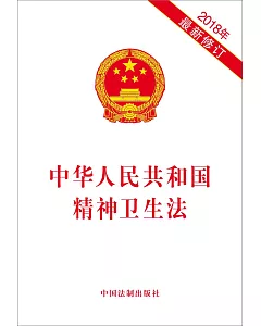 中華人民共和國精神衛生法（2018年最新修訂）
