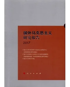 國外馬克思主義研究報告（2017）