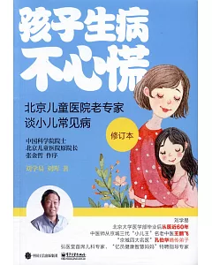 孩子生病不心慌：北京兒童醫院老專家談小兒常見病（修訂本）