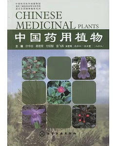 中國藥用植物（二十二）