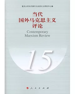 當代國外馬克思主義評論（15）