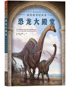 恐龍大殿堂：描繪侏羅紀世界