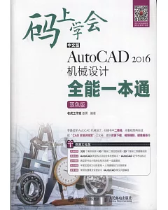 中文版AutoCAD 2016機械設計全能一本通（雙色版）