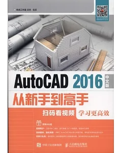 AutoCAD 2016中文版從新手到高手