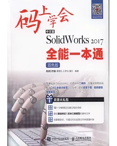 中文版SolidWorks 2017全能一本通（雙色版）