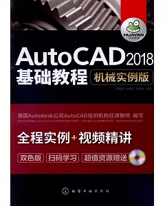 AutoCAD 2018基礎教程（機械實例版）