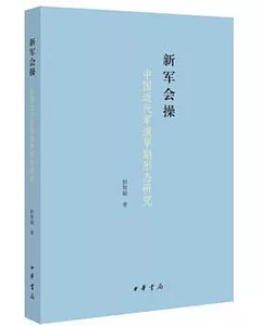 新軍會操：中國近代軍演早期形態研究
