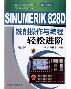 SINUMERIK 828D銑削操作與編程輕鬆進階（第2版）