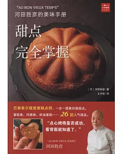 河田勝彥的美味手冊：甜點完全掌握
