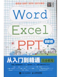 Word Excel PPT 2010從入門到精通完全教程
