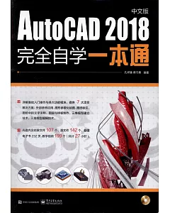 AutoCAD 2018中文版完全自學一本通