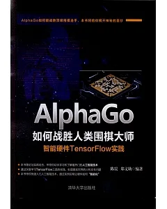 AlphaGo如何戰勝人類圍棋大師：智能硬體TensorFlow實踐