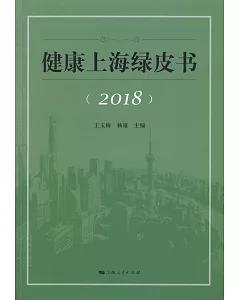 健康上海綠皮書2018