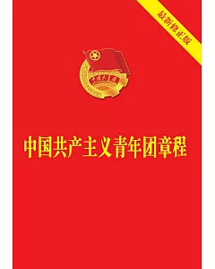 中國共產主義青年團章程（最新修正版）