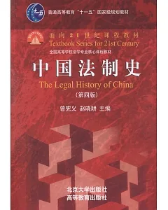 中國法制史（第四版）