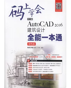 中文版AutoCAD 2016建築設計全能一本通（雙色版）