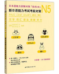 N5漢字、詞彙、語法、讀解、聽力：新日語能力考試考前對策