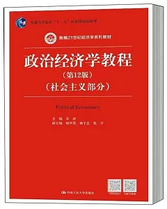政治經濟學教程（第12版）（社會主義部分）