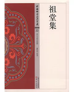 中國佛學經典寶藏（22）：祖堂集