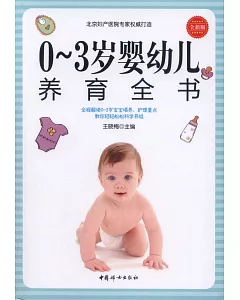 0-3歲嬰幼兒養育全書（全新版）