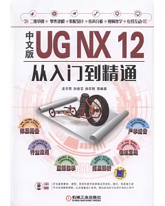 中文版UG NX 12從入門到精通