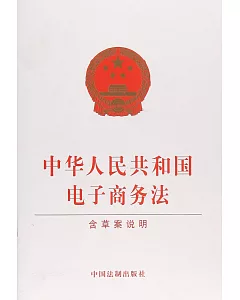 中華人民共和國電子商務法（含草案說明）