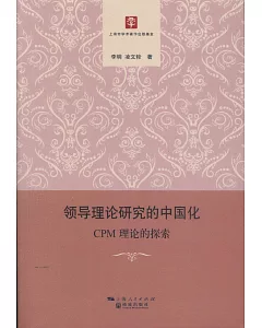 領導理論研究的中國化：CPM理論的探索