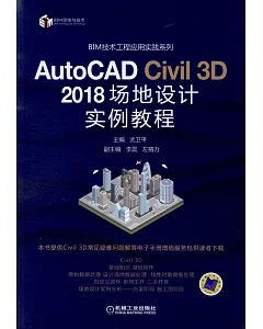 AutoCAD Civil 3D 2018 場地設計實例教程