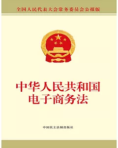 中華人民共和國電子商務法（全國人民代表大會常務委員會公報版）