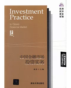 中國金融市場投資實務