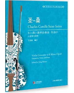 聖-桑B小調小提琴協奏曲：作品.61（小提琴與鋼琴）=Violin concerto in B minor Op.61：edition for violin and piano