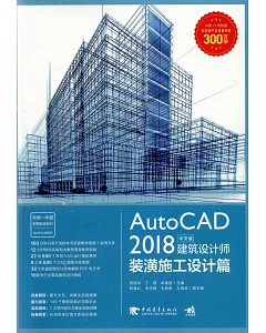 AutoCAD 2018中文版建築設計師·裝潢施工設計篇