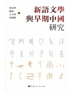 新語文學與早期中國研究