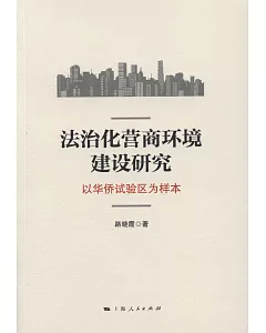 法治化營商環境建設研究：以華僑試驗區為樣本
