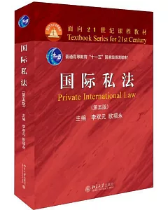 國際私法（第五版）