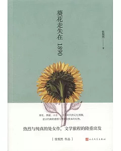 葵花走失在1890