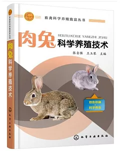 肉兔科學養殖技術