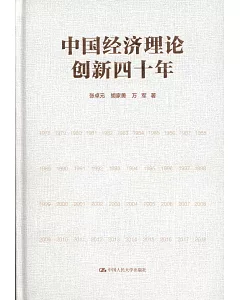 中國經濟理論創新四十年