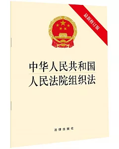 中華人民共和國人民法院組織法（最新修訂版）