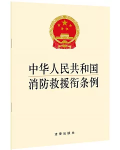 中華人民共和國消防救援銜條例