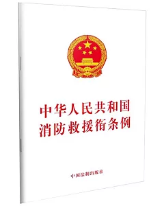 中華人民共和國消防救援銜條例